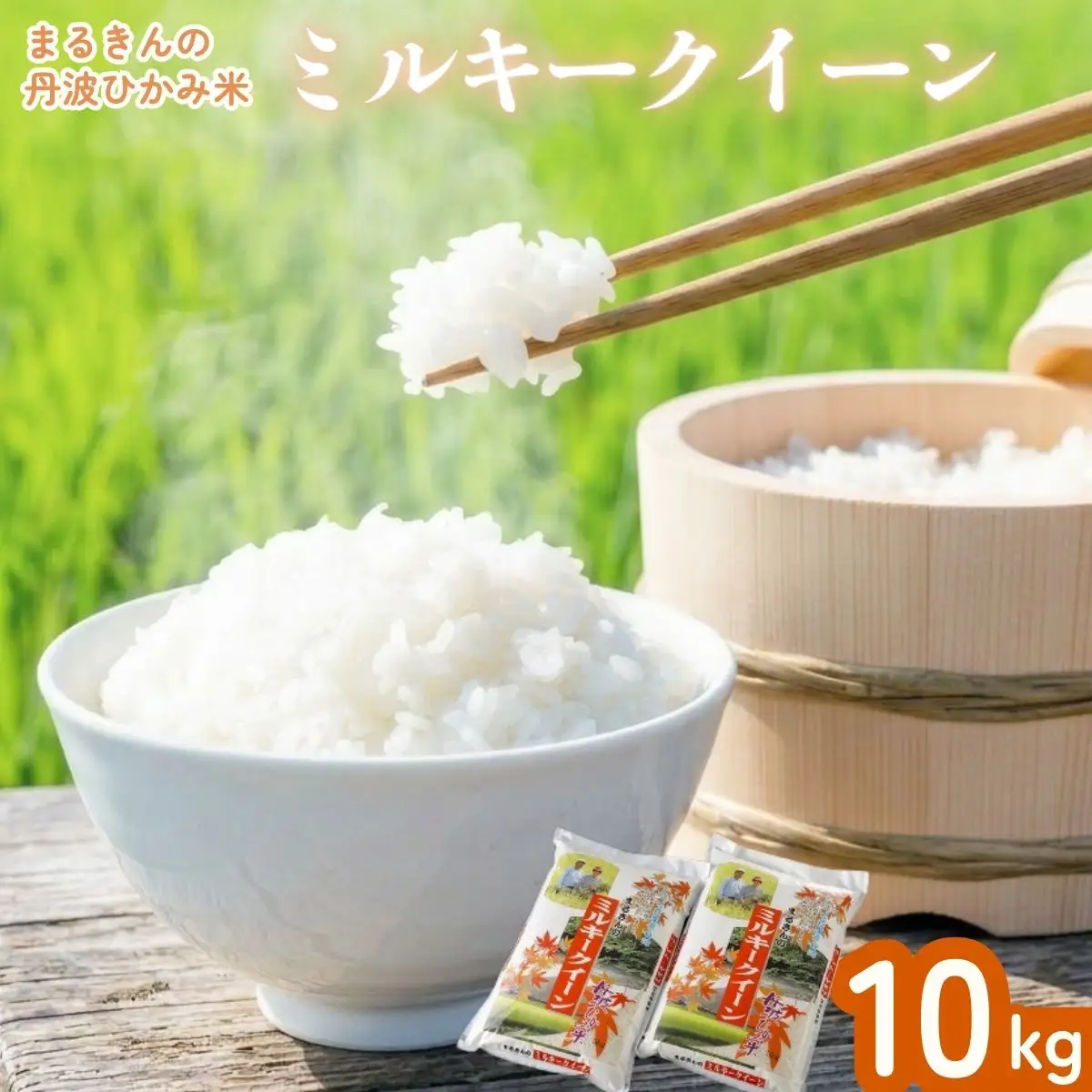丹波ひかみ米 ミルキークイーン 10kg 〈丹波市産〉〈単一原料米〉 白米 米