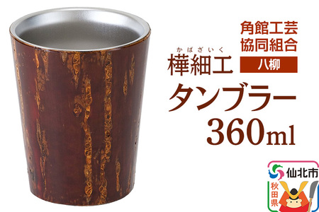 角館樺細工《樺細工 八柳》 タンブラー 360ml 角館工芸協同組合
