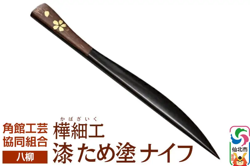 角館樺細工《樺細工 八柳》漆 ため塗 ナイフ ゆうパケット 角館工芸協同組合