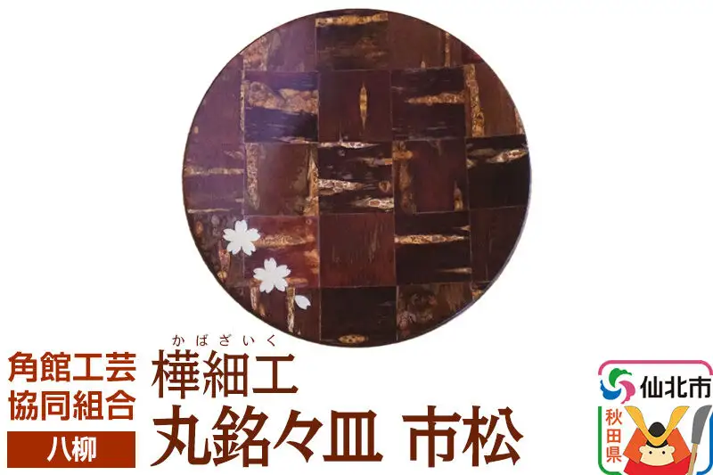 角館樺細工《樺細工 八柳》丸銘々皿 市松 ゆうパケット 角館工芸協同組合