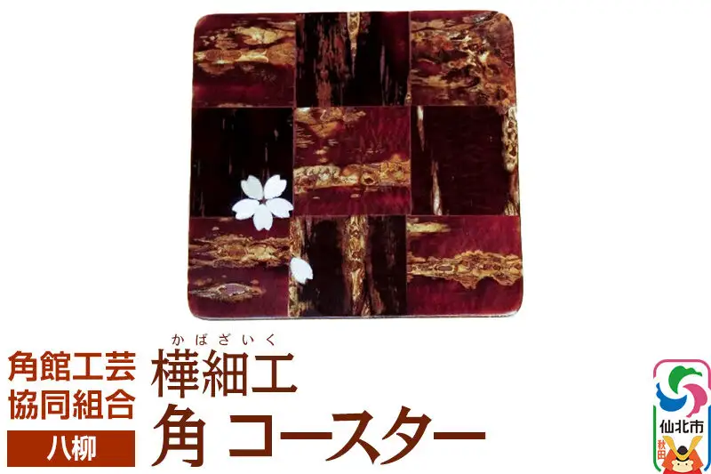 角館樺細工《樺細工 八柳》角 コースター ゆうパケット 角館工芸協同組合
