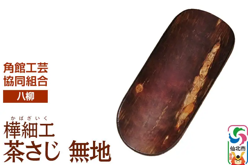 角館樺細工《樺細工 八柳》茶さじ 無地 ゆうパケット 角館工芸協同組合