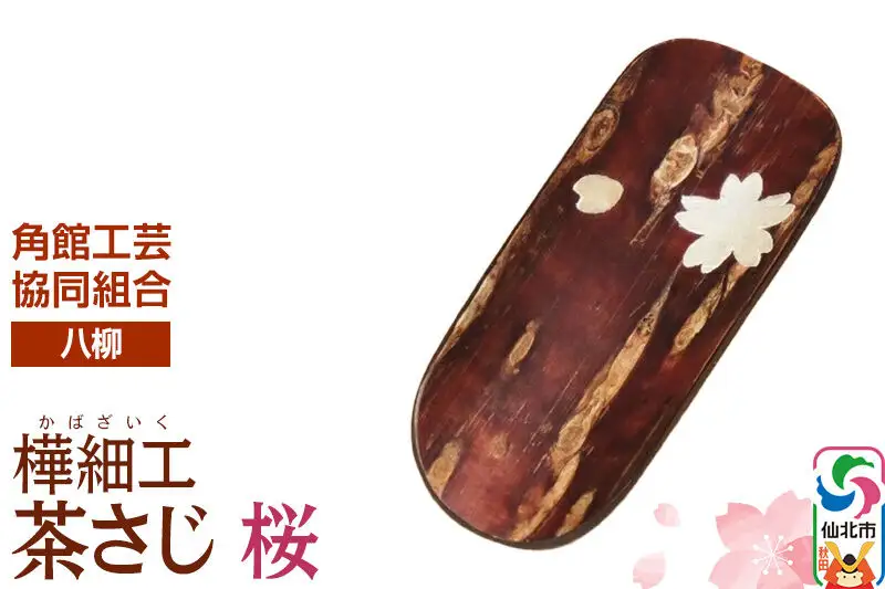 角館樺細工《樺細工 八柳》茶さじ 桜 ゆうパケット 角館工芸協同組合