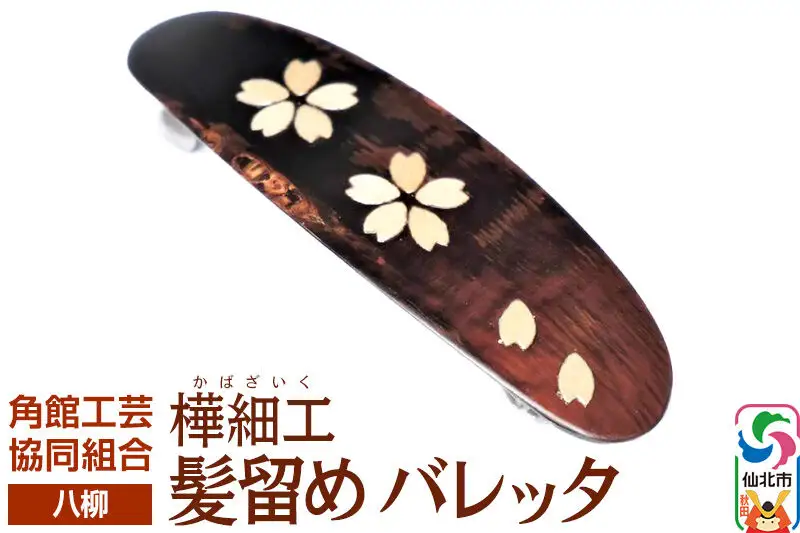 角館樺細工《樺細工 八柳》髪留め バレッタ ゆうパケット 角館工芸協同組合