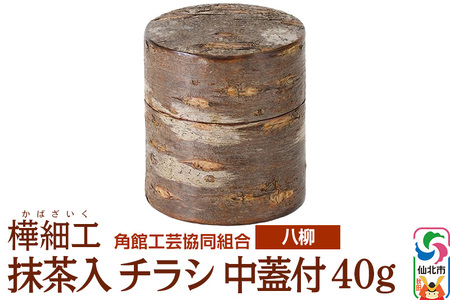 角館樺細工《樺細工 八柳》 抹茶入 チラシ 中蓋付 40g 角館工芸協同組合