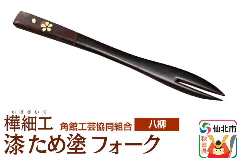 角館樺細工《樺細工 八柳》漆 ため塗 フォーク ゆうパケット 角館工芸協同組合