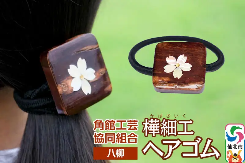 角館樺細工《樺細工 八柳》ヘアゴム 1個 ゆうパケット 角館工芸協同組合