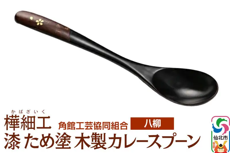 角館樺細工《樺細工 八柳》漆 ため塗 木製カレースプーン ゆうパケット 角館工芸協同組合