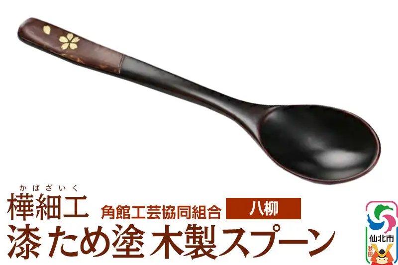 角館樺細工《樺細工 八柳》漆 ため塗 木製スプーン ゆうパケット 角館工芸協同組合