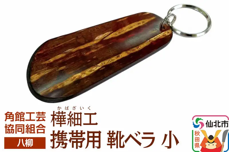 角館樺細工《樺細工 八柳》携帯用 靴ベラ 小 ゆうパケット 角館工芸協同組合