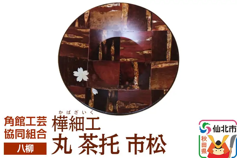 角館樺細工《樺細工 八柳》丸 茶托 市松 ゆうパケット 角館工芸協同組合