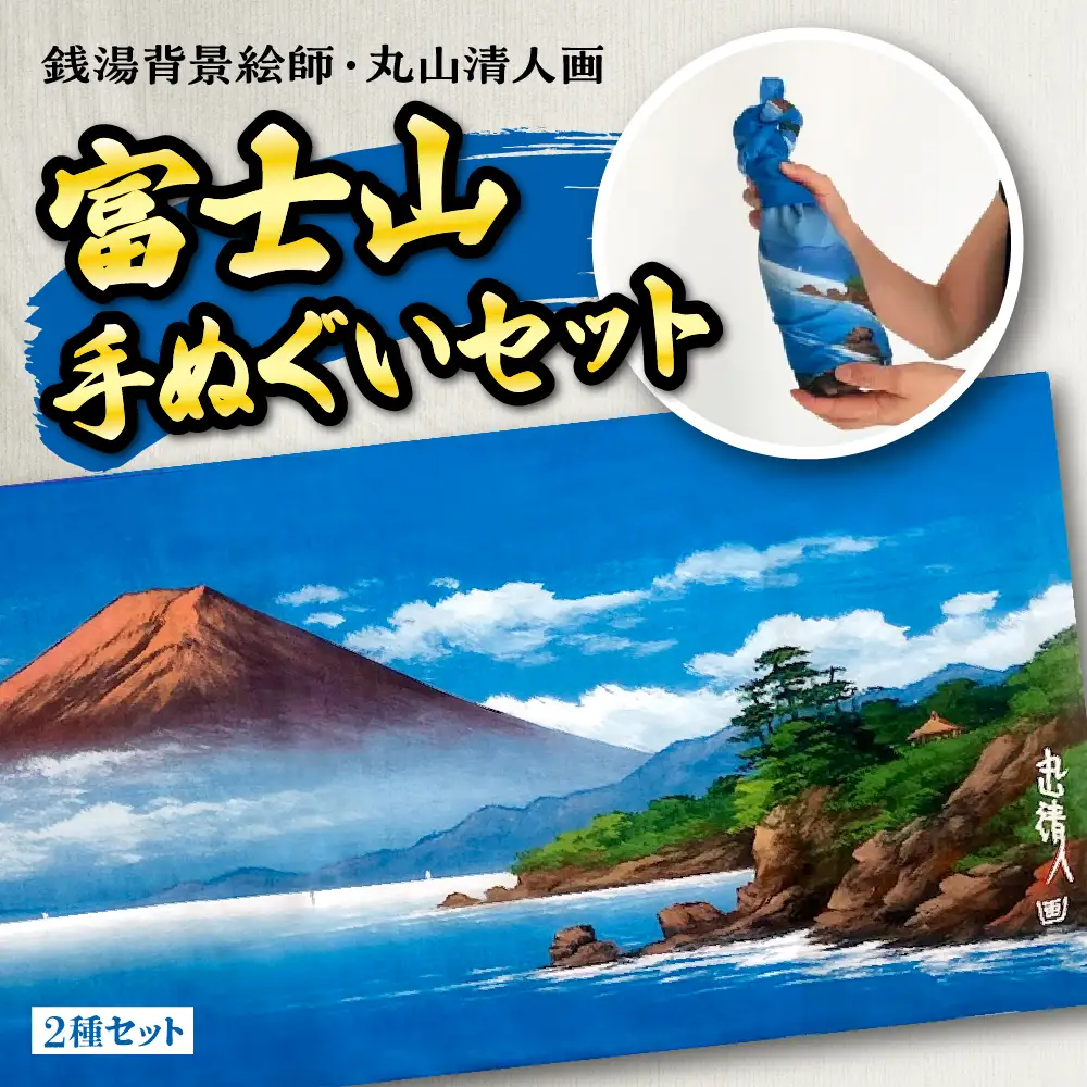 銭湯背景絵師・丸山清人画富士山手ぬぐいセット