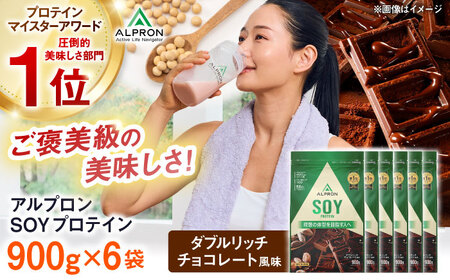 プロテイン ALPRON SOYプロテイン 900g×6個 ダブルリッチチョコレート風味[AIAL121]