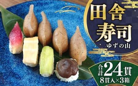 田舎寿司 ゆずの山 3箱セット 合計24貫 1箱 8貫入り お寿司 田舎寿司 野菜寿司 冷凍 