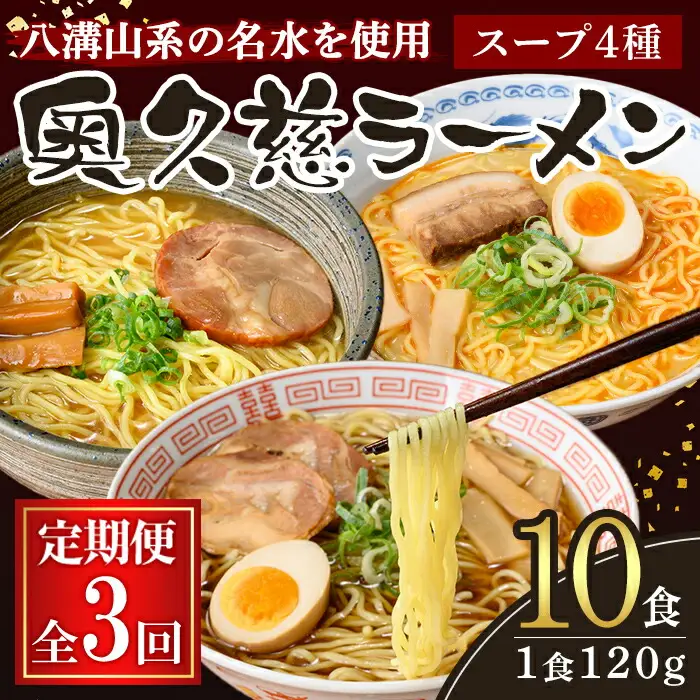 奥久慈ラーメン セット 3ヶ月 定期便【ラーメン】【ho1610】