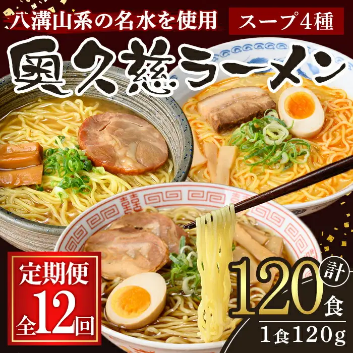 奥久慈ラーメン セット 12ヶ月 定期便  ラーメン 詰め合わせ 小分け 【（有）中橋製麺所】【ho1612】