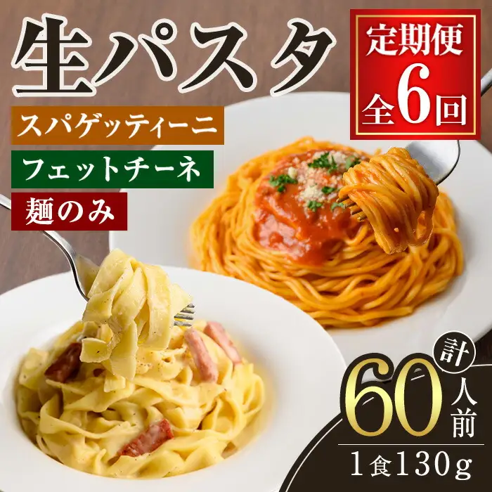 生パスタ フェットチーネ スパゲッティーニ 麺のみ 6ヶ月 定期便 パスタ 詰め合わせ 小分け 【（有）中橋製麺所】【ho1614】