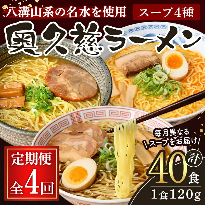 奥久慈ラーメン セット 月替わり 4ヶ月 定期便  ラーメン 詰め合わせ 小分け 【（有）中橋製麺所】【ho1616】