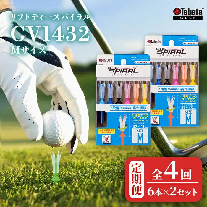 タバタ Tabata リフトティースパイラル GV1432 Mサイズ×2個セット 全4回 定期便 ゴルフ ティー ショートティー 【テンポイント（株）】【ho1628-1】