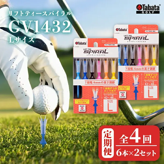 タバタ Tabata リフトティースパイラル GV1432 Lサイズ×2個セット 全4回 定期便 ゴルフ ティー ショートティー 【テンポイント（株）】【ho1629-1】