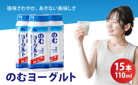 110ml のむヨーグルト 15 本入 | ヨーグルト 飲むヨーグルト 飲み物 詰め合わせ のむよーぐると セット ドリンク ドリンクタイプ 朝食 飲料 お取り寄せ 愛媛県 松山市【LNB003】
