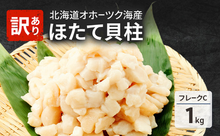 欠けがあるため訳あり 北海道 オホーツク海産 ホタテ 貝柱 Cフレーク 1kg 帆立 ほたて 刺身 玉冷 海鮮 魚介 冷凍 国産 サロマ湖 魚介類