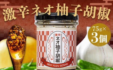 激辛ネオ柚子胡椒 3個セット 計225g（75g×3個） ゆず胡椒 ゆずこしょう 胡椒 柚子 ゆず にんにく ごま油 青唐辛子 常温