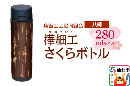 角館樺細工《樺細工 八柳》 さくらボトル 280ml 角館工芸協同組合
