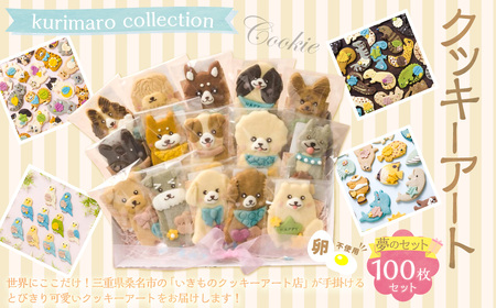 【卵不使用】 kurimaro collection クッキーアート 夢の100枚セット クッキー お菓子 アイシング 可愛い かわいい 焼き菓子 プレゼント 動物 どうぶつ 常温