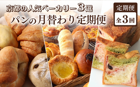 【定期便 全3回】京都の人気ベーカリー3選！パンの月替わり 定期便