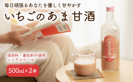 いちごのあま甘酒500ml×2本【12102】