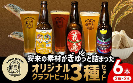 オリジナルクラフトビール3種×2本 計6本セット（やすぎエール･荒島レッド･月光麦酒）【発泡酒 地ビール 飲み比べ】