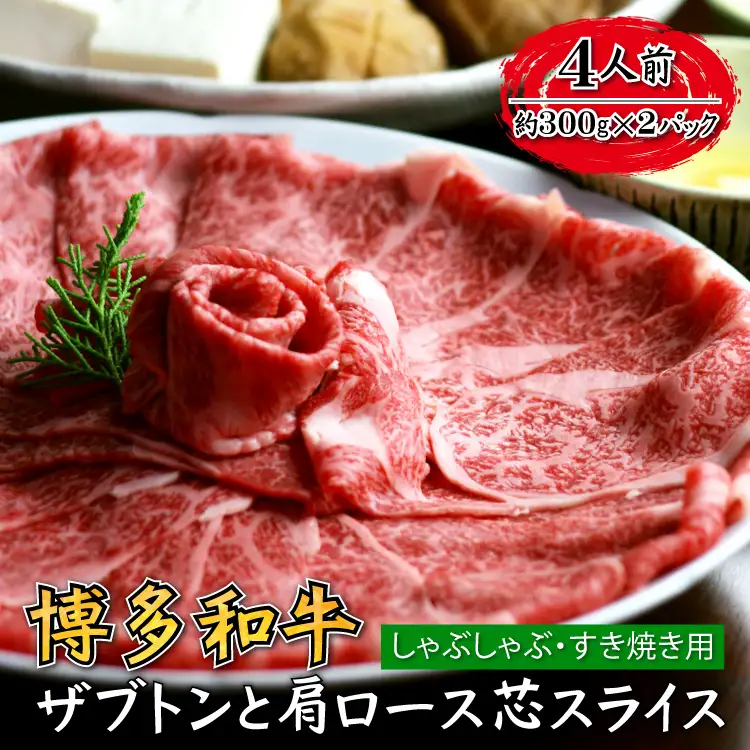 博多和牛 ザブトンと肩ロース芯スライス しゃぶしゃぶ・すき焼き用 4人前 4A11-S