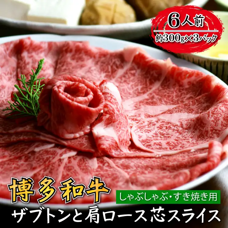 博多和牛 ザブトンと肩ロース芯スライス しゃぶしゃぶ・すき焼き用 6人前 4A12-S