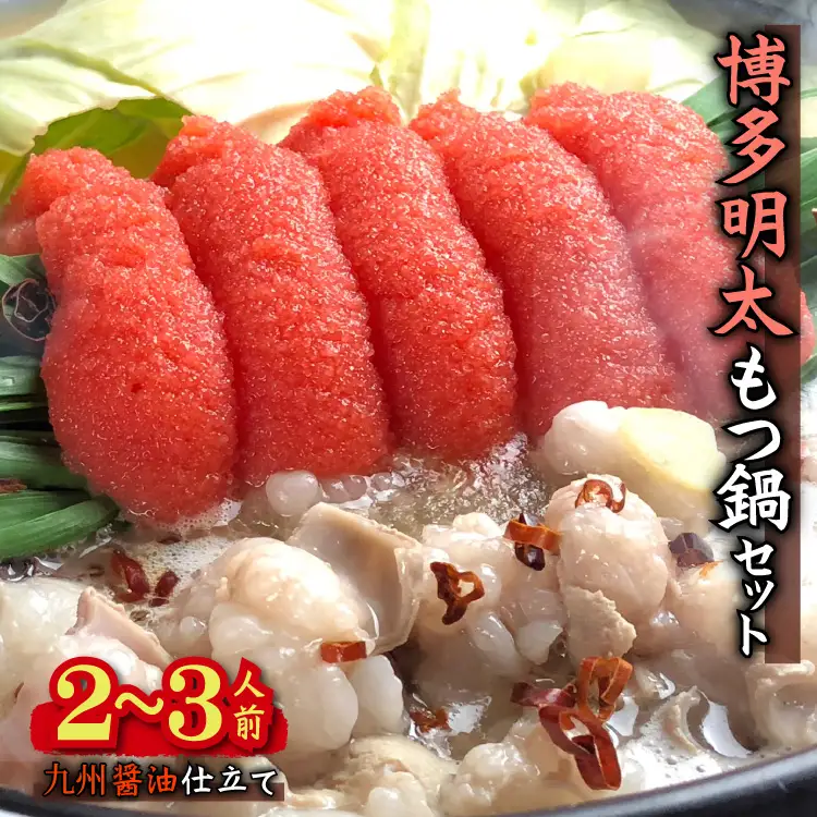 博多明太醤油もつ鍋セット(2～3人前) 4A18-S