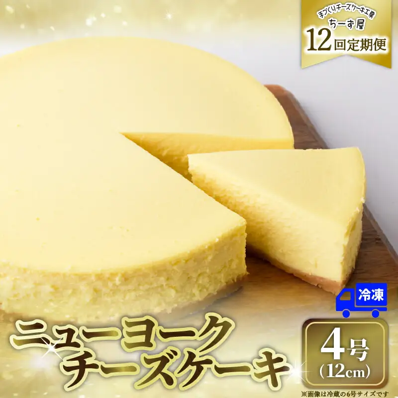 12回 定期便 ニューヨークチーズケーキ 4号 12cm ケーキ