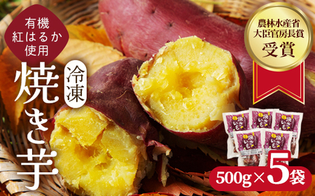 焼き芋 2.5kg(500g×5袋) 冷凍 有機 紅はるか 焼きいも
