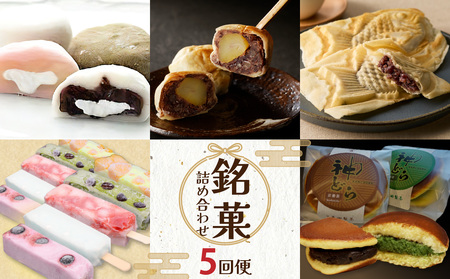 定期便 全5回 銘菓詰め合わせ便 0001-T11 | 和菓子