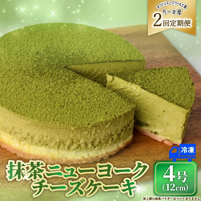 2回 定期便 抹茶 ニューヨークチーズケーキ 4号 ケーキ