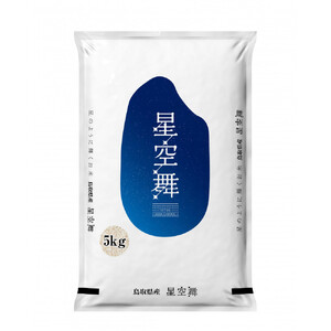 【令和7年産】鳥取県産星空舞 5kg
