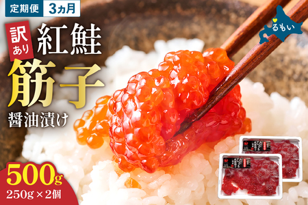 【3ヵ月定期便】 訳あり 紅鮭筋子醤油漬 500g (250g×2個）ひとくちカット 全3回　R002-024