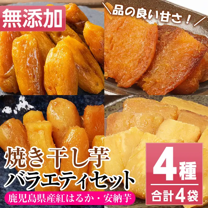 鹿児島県産 焼き干し芋 4種 4袋 計400g【120日以内配送】【00-098-11】