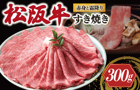 松阪牛 赤身と霜降り すき焼き 300g 牛追道中 US26