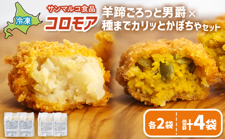 コロモア　羊蹄ごろっと男爵×種までカリッとかぼちゃセット（各2袋）【07008301】