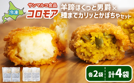 コロモア　羊蹄ほくっと男爵×種までカリッとかぼちゃセット（各2袋）【07008101】