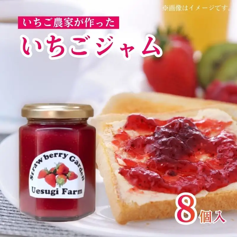 いちご農家の手作りいちごジャム 8個 いちごジャム