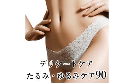 【フェムケアエステ】デリケートケアコース（たるみ・ゆるみケア）90分 【218003】