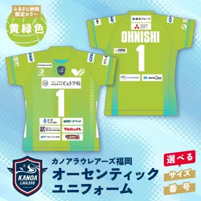 Y36-06 カノアラウレアーズ福岡 オーセンティックユニフォーム（黄緑)	