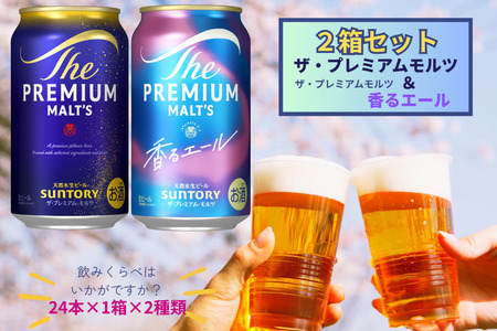【２箱セット】ザ・プレミアムモルツ 350ml 缶 24本 +香るエール 350ml  缶 24本  ビール サントリー  ※沖縄・離島配送不可【送料無料 お取り寄せ お酒 お中元 ギフト 贈り物 プレゼント 人気 おすすめ 家飲み 晩酌 バーベキュー キャンプ アウトドア】