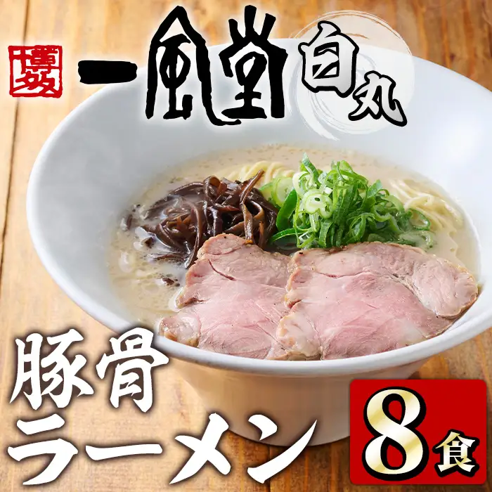 一風堂 白丸 ラー麦麺セット (8食入り) ラーメン 拉麺 麺 ラー麦 博多ラーメン 豚骨ラーメン 白丸 一風堂 ストレート麺 豚骨スープ 【フーデリジェンス】as17-005